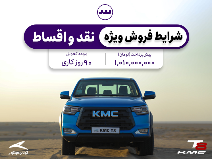 شرایط فروش ویژه نقدی و اقساطی KMC T8 در تیر ۱۴۰۴