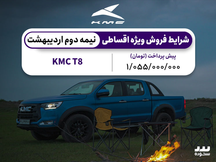 شرایط فروش ویژه اقساطی KMC T8 در نمیه دوم اردیبهشت ۱۴۰۴