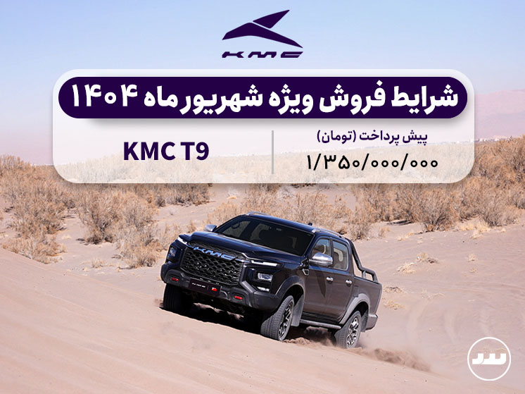 شرایط پیش فروش ویژه KMC T9 شهریور ۱۴۰۴