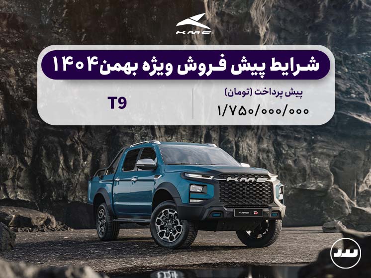 شرایط پیش فروش ویژه KMC T9 بهمن ۱۴۰۴