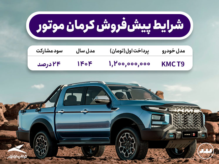 شرایط پیش فروش ویژه KMC T9 مرداد ۱۴۰۴