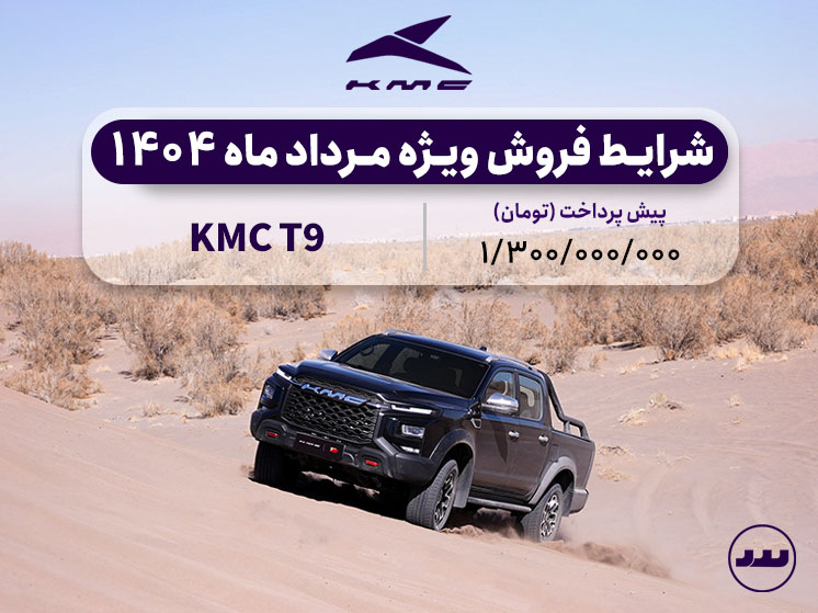 شرایط فروش ویژه نقد و اقساطی KMC T9 نیمه دوم مرداد ۱۴۰۴