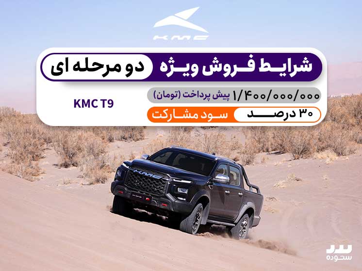 شرایط فروش نقدی ویژه KMC T9 نیمه دوم شهریور ۱۴۰۴ با سود مشارکت ۳۰%