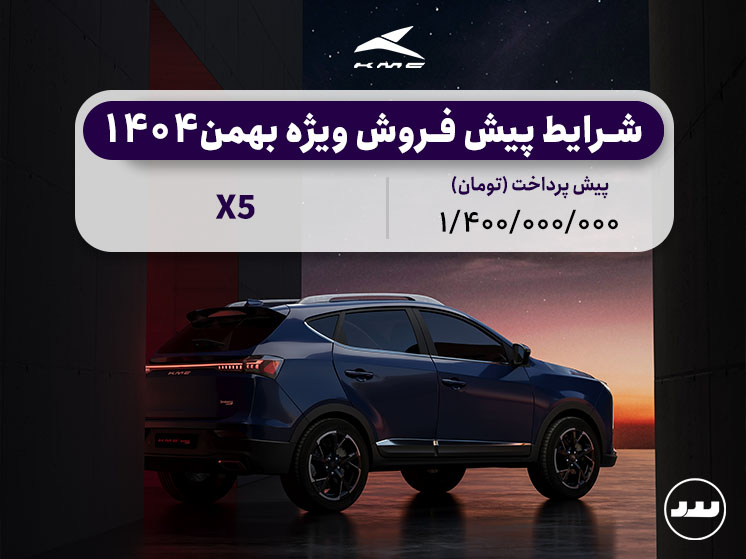 شرایط فروش نقدی دو مرحله ای KMC X5 بهمن ۱۴۰۴