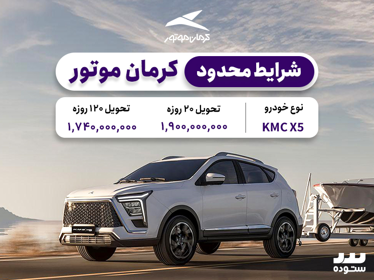 شرایط فروش نقدی KMC X5 در نیمه دوم اردیبهشت ۱۴۰۴