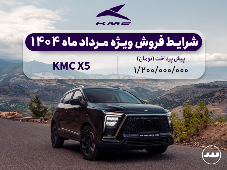 شرایط فروش نقدی و اقساطی KMC X5 در نیمه مرداد ۱۴۰۴