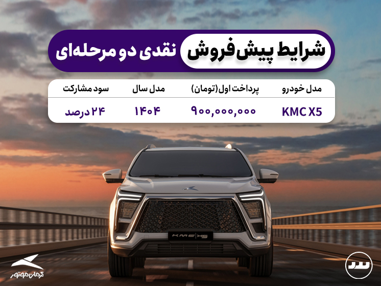 شرایط فروش نقدی دو مرحله ای KMC X5 در تیر ۱۴۰۴