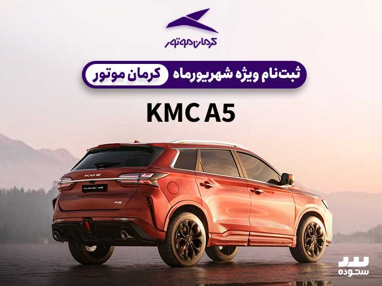 شرایط فروش اقساطی Kmc A5 نیمه دوم شهریور ۱۴۰۳