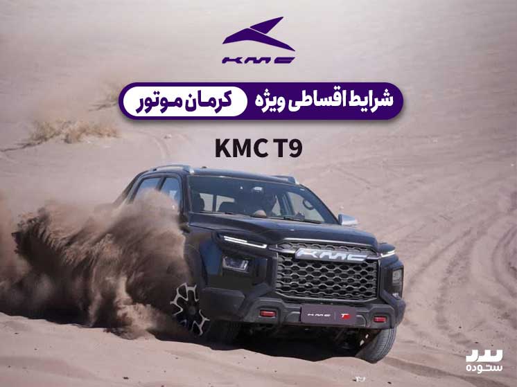 شرایط فروش فوق العاده Kmc T9 وِیژه اقساطی شهریور ماه ۱۴۰۳