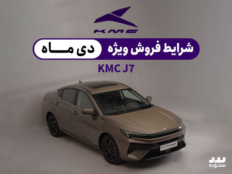 شرایط فروش نقدی  Kmc J7 دردی ماه ۱۴۰۳