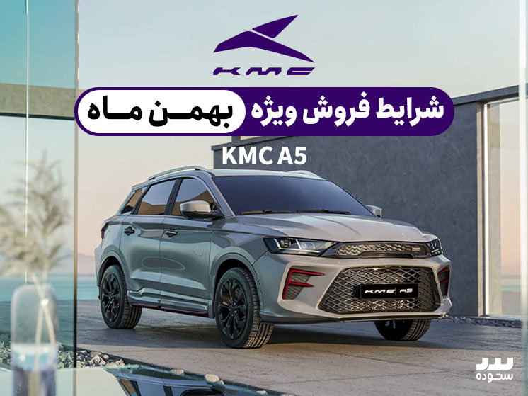 شرایط فروش فوق العاده Kmc A5 نیمه دوم بهمن ۱۴۰۳