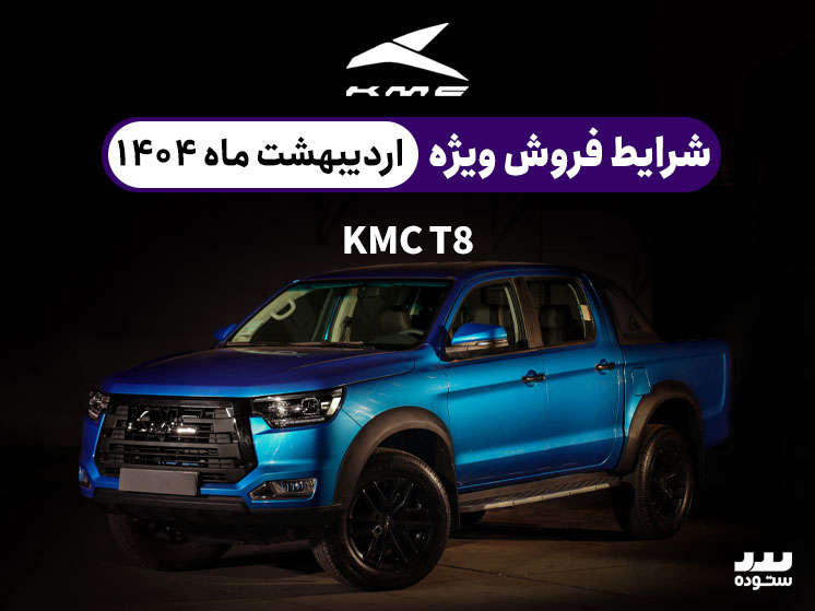 شرایط فروش ویژه اقساطی KMC T8 در اردیبهشت ۱۴۰۴