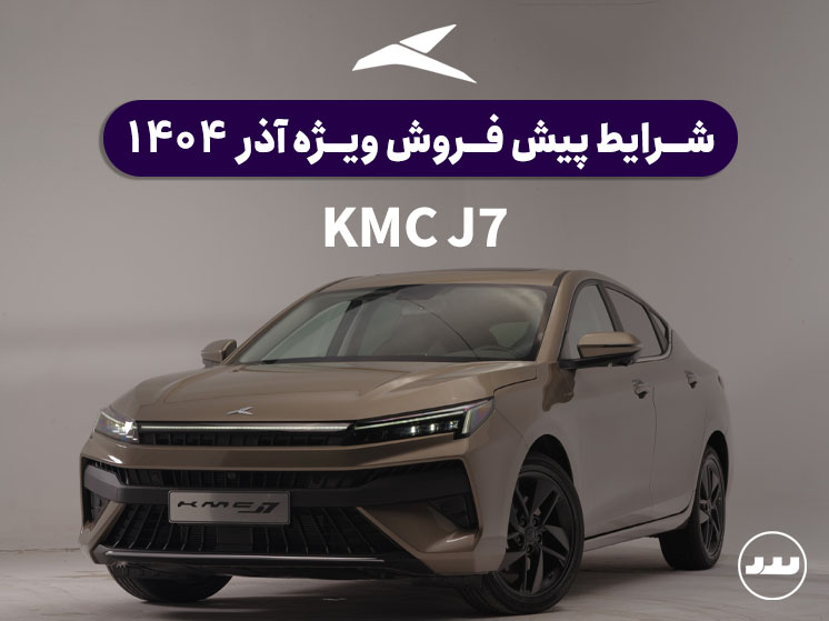 شرایط فروش نقدی دو مرحله ای KMC  J7 در آذر ۱۴۰۴