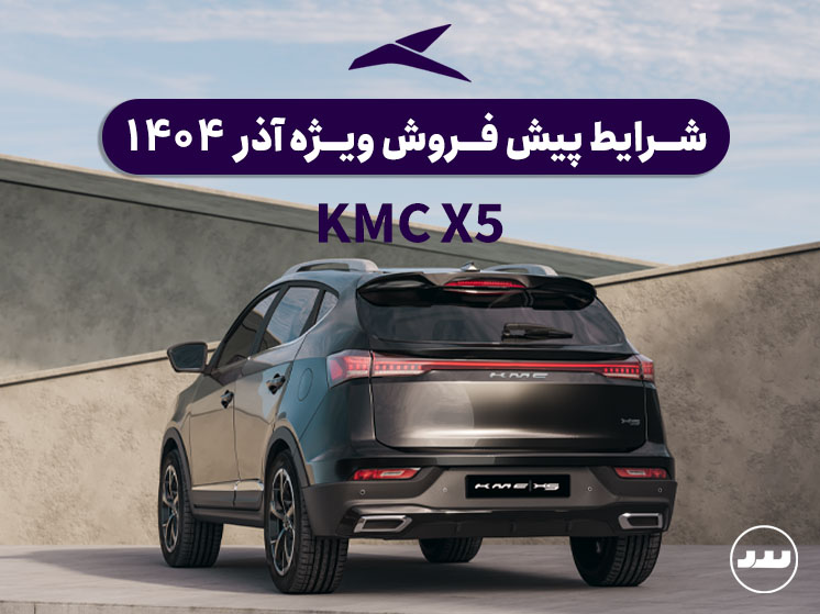 شرایط فروش نقدی دو مرحله ای KMC X5 آذر ۱۴۰۴