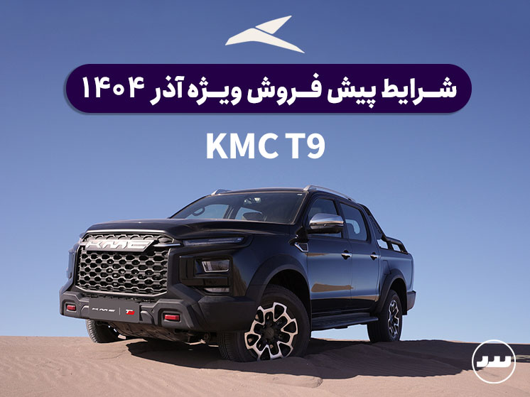شرایط پیش فروش ویژه KMC T9 آذر ۱۴۰۴