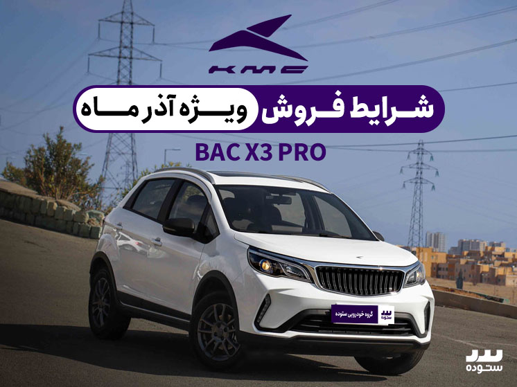 شرایط فروش اقساطی  Bac X3 Proوِیژه آذر ماه ۱۴۰۳