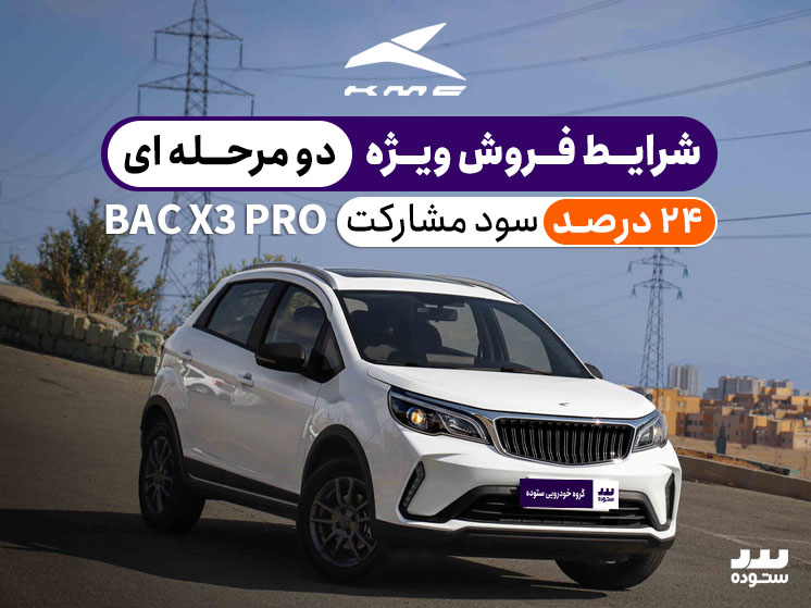 شرایط فروش دو مرحله ای BAC X3 PRO با سود مشارکت ۲۴% در فروردین ۱۴۰۴