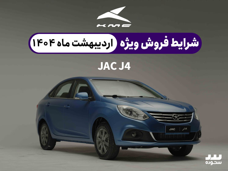 شرایط فروش نقد و اقساط جک جی ۴ در اردیبهشت ۱۴۰۴