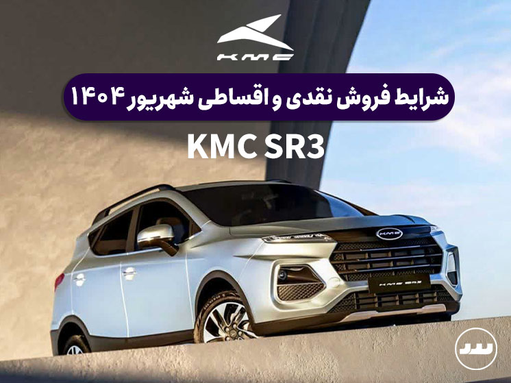 شرایط فروش نقدی و اقساطی KMC SR3 ویژه شهریور ۱۴۰۴