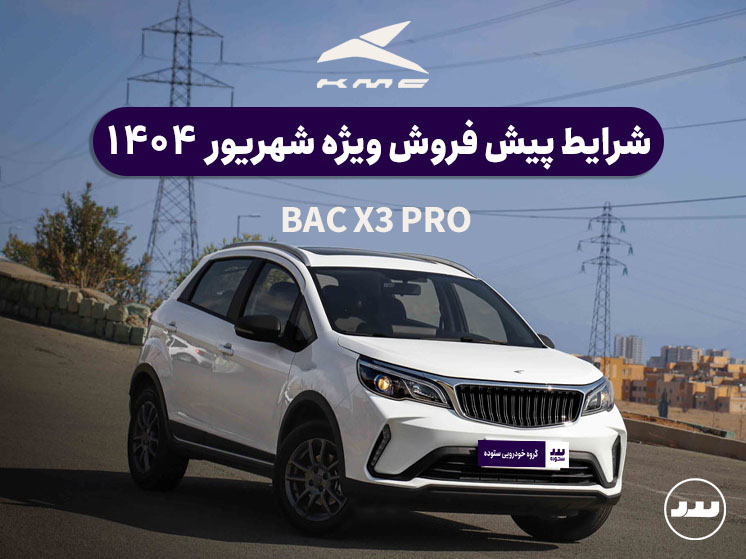 شرایط فروش دو مرحله ای BAC X3 PRO  در شهریور ۱۴۰۴