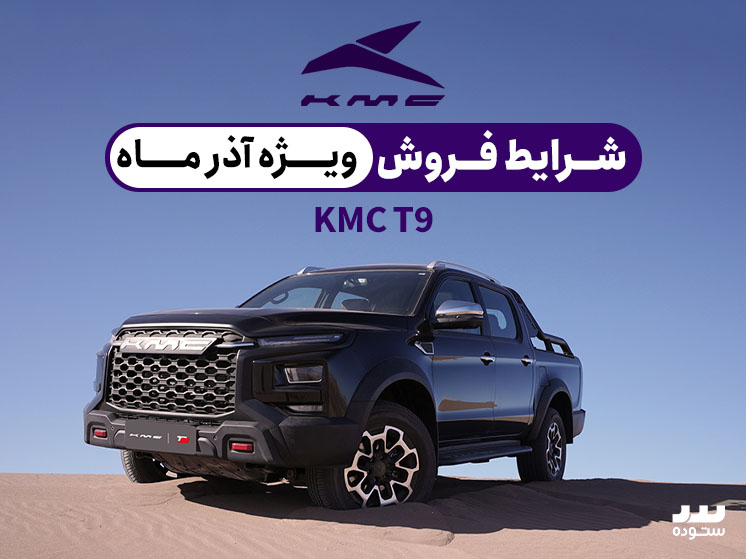 شرایط فروش KMC T9 وِیژه نقد واقساطی  آذر ماه ۱۴۰۳