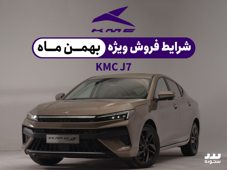 شرایط فروش ویژه KMC  J7 بهمن ماه ۱۴۰۳