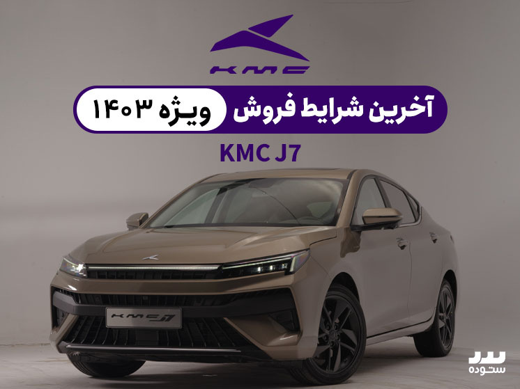 آخرین شرایط فروش KMC J7 در ۱۴۰۳