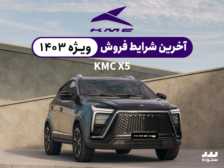 آخرین شرایط فروش KMC X5 در ۱۴۰۳