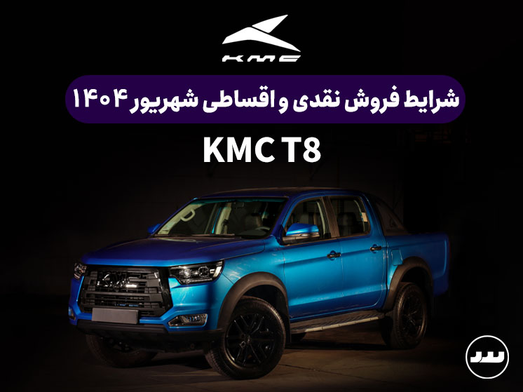 شرایط فروش ویژه نقدی و اقساطی KMC T8 درشهریور ۱۴۰۴