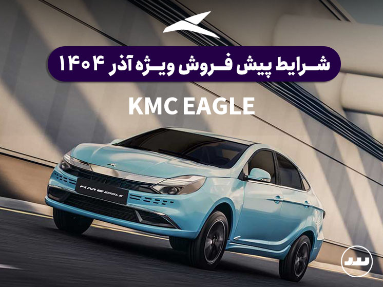 شرایط فروش نقدی دو مرحله ای ایگل در آذر ۱۴۰۴