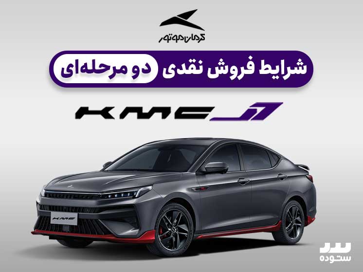 شرایط فروش نقدی دو مرحله ای KMC  J7  در خرداد ۱۴۰۴