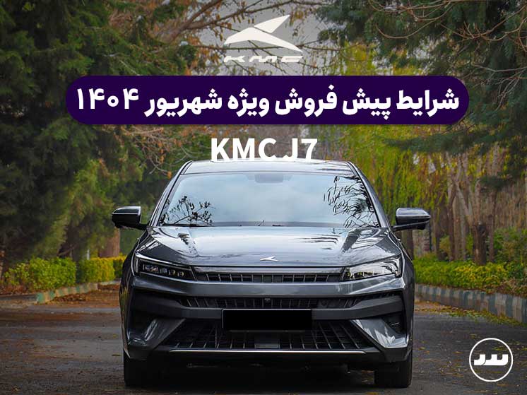 شرایط پیش فروش نقدی KMC  J7  درنیمه دوم شهریور ۱۴۰۴