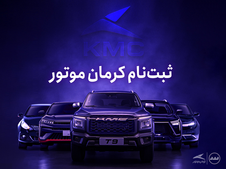 شرایط فروش نقدی با تحویل فوری محصولات کرمان موتور تیر ماه ۱۴۰۴