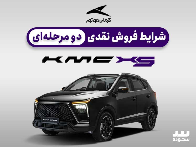 شرایط فروش نقدی دو مرحله ای KMC X5 در خرداد ۱۴۰۴