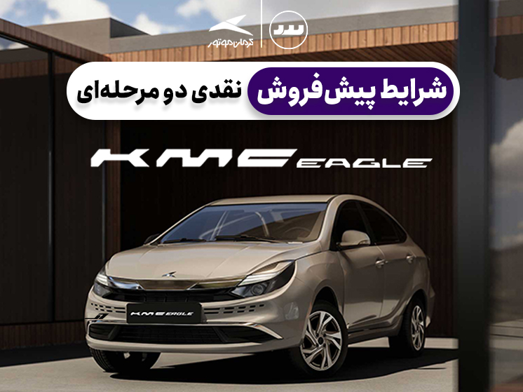 شرایط پیش فروش نقدی دو مرحله ای ایگل تیر ماه ۱۴۰۴
