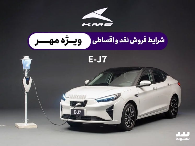 شرایط فروش EJ7 برقی مهرماه ۱۴۰۳