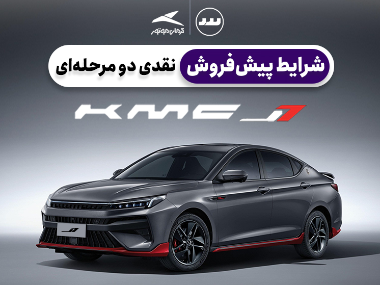 شرایط فروش نقدی دو مرحله ای KMC  J7  در تیر ۱۴۰۴