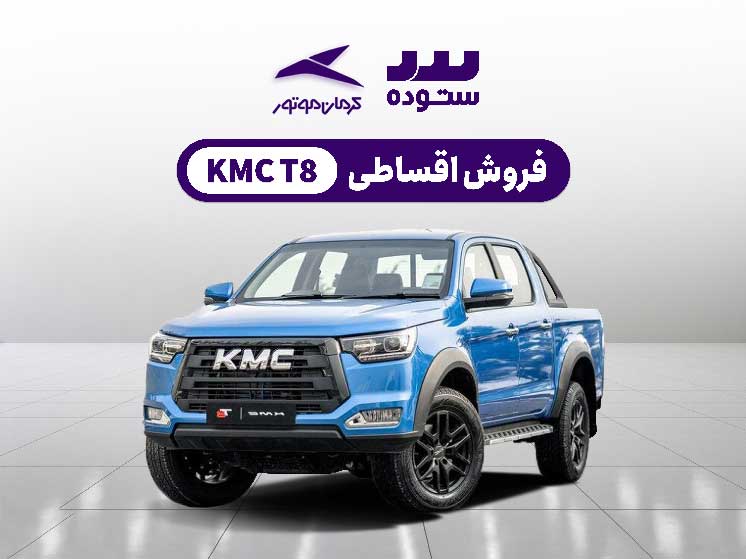 شرایط فروش فوق العاده Kmc T8 وِیژه شهریور ماه ۱۴۰۳