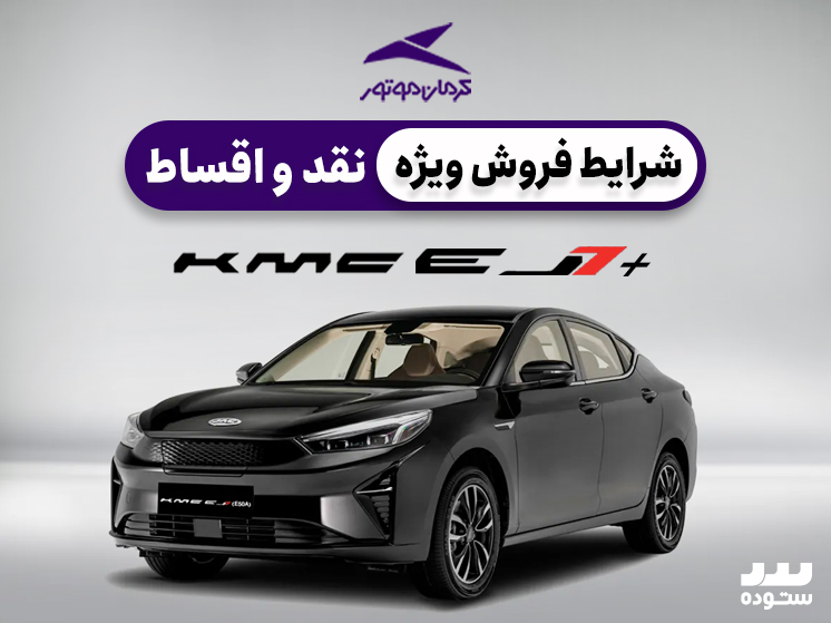 شرایط فروش ویژه نقدی و اقساطی KMC +EJ7 خرداد ماه ۱۴۰۴
