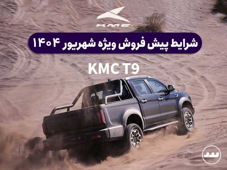 شرایط فروش نقدی ویژه KMC T9 نیمه دوم شهریور ۱۴۰۴ با سود مشارکت ۳۰%