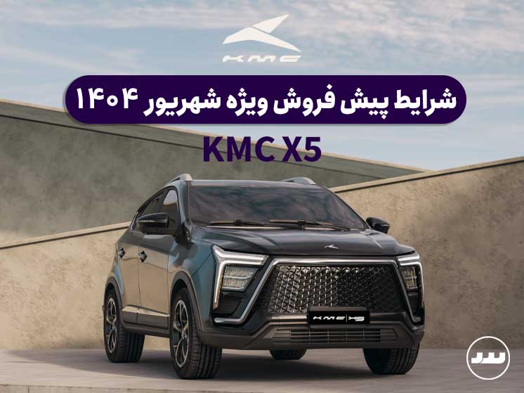 شرایط فروش نقدی دو مرحله ای KMC X5 درنیمه دوم شهریور ۱۴۰۴