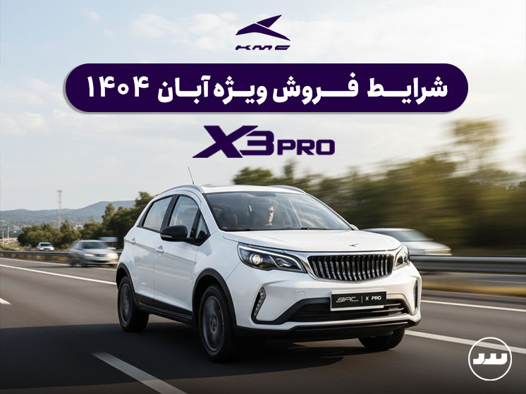 شرایط فروش نقدی و محدود BAC X3 PRO  آبان ۱۴۰۴