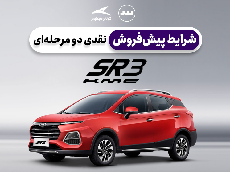 شرایط فروش نقدی دو مرحله ای KMC SR3 در تیر ۱۴۰۴