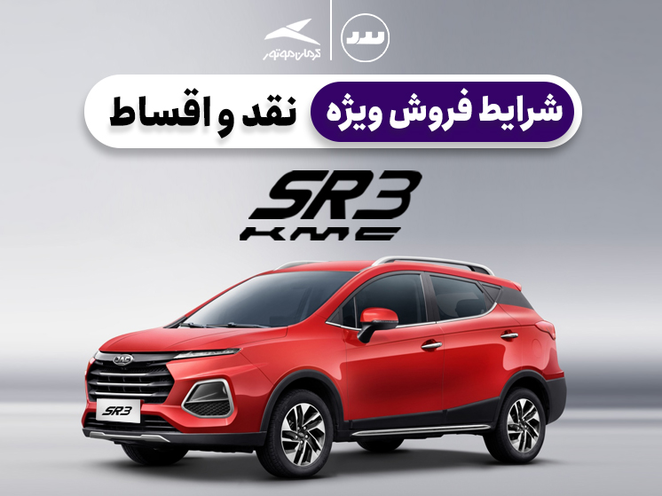 شرایط فروش نقدی و اقساطی KMC SR3 ویژه تیر ۱۴۰۴