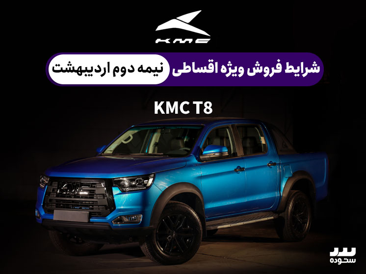 شرایط فروش ویژه اقساطی KMC T8 در نمیه دوم اردیبهشت ۱۴۰۴