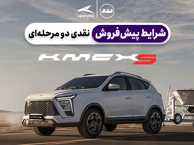 شرایط فروش نقدی دو مرحله ای KMC X5 در تیر ۱۴۰۴